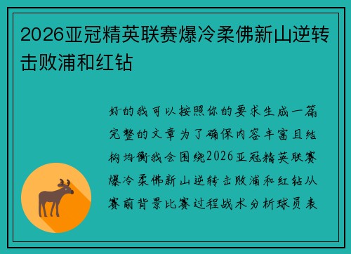 2026亚冠精英联赛爆冷柔佛新山逆转击败浦和红钻 2026亚冠精英联赛爆冷柔佛新山逆转击败浦和红钻
