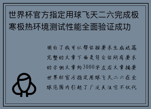 世界杯官方指定用球飞天二六完成极寒极热环境测试性能全面验证成功