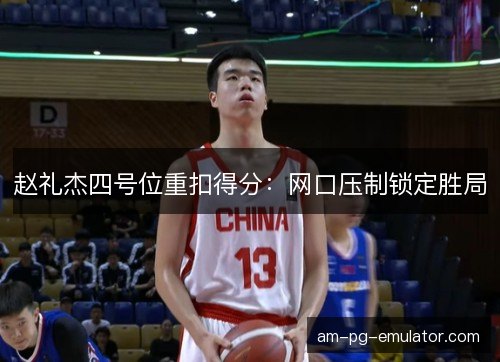 赵礼杰四号位重扣得分：网口压制锁定胜局