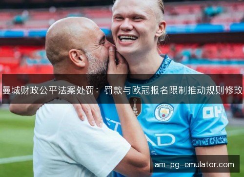 曼城财政公平法案处罚：罚款与欧冠报名限制推动规则修改