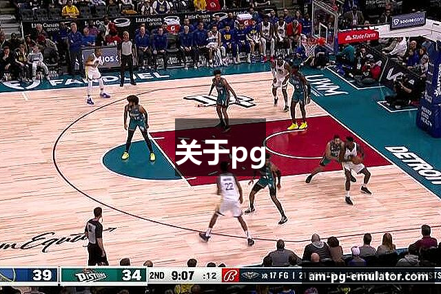 关于pg